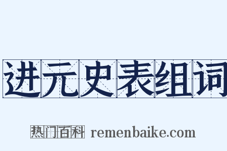 进元史表组词是什么意思的图片